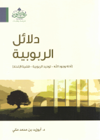 دلائل الربوبية.pdf